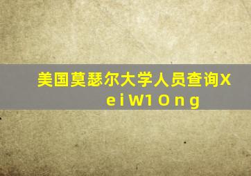 美国莫瑟尔大学人员查询X e i W1 O n g